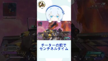 チーターの前でぷちセンチネルタイム～　 #uzu #vtuber #apex #apexlegends #センチネル