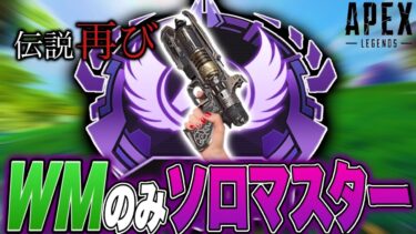【伝説開幕】WMだけで今日ダイヤ2到達する男の伝説の配信がコチラです。 day4 -Apex Legends-