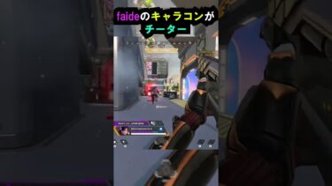 【APEX】Faideの動きががほぼチーターな件!! #apex #apexlegends #ゲーム #shorts #faide #crylix