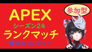 『APEX』参加型配信 エペ部　マスターへの挑戦ースプリット2ー　#13