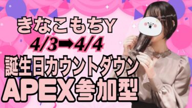 【APEX】きなこもちＹお誕生日カウントダウンＡＰＥＸ参加型【概要欄見てね♡】
