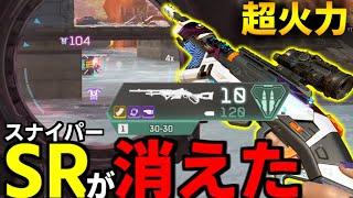 完全にスナイパーライフルを消しにいった武器【 Apex Legends  / TIE_J0hn 】