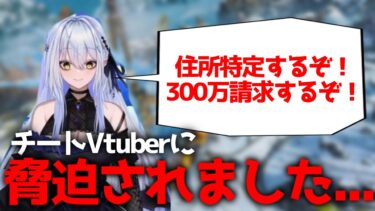 チート配信者にチートを指摘したら300万円請求され住所を特定すると脅迫されました…【APEX】
