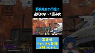 野良味方の爪痕に必死になって喜ぶ女 #shorts #切り抜き #apexlegends