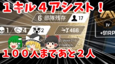 【ゆっくり実況】【Apex legends】100人まであと２人！prrt81!