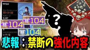 【Apex Legends】やってはいけない強化をして火力バグらせてしまったAPEX運営（全キャラ爪痕カタリスト編）【エーペックスレジェンズ】【ゆっくり実況】part492
