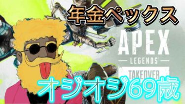APEXやるっぺ ！！  オジオジ69歳 ゲーム 配信