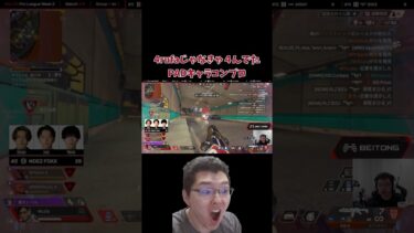 【APEX】ALGSで見せたキャラコンプロの4rufa以外のPADプロだったら４んでた場面  #apex #shomaru7 #apexlegends #shorts