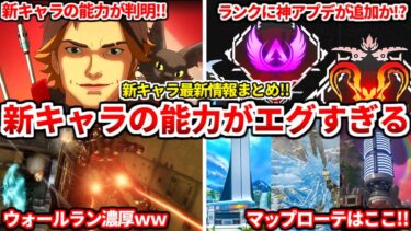 シーズン25新キャラ【スパロー】の能力の詳細が判明！これ強いのか・・？ｗｗｗアプデでチーターも激減するかも！ランクマップローテも判明！【APEX LEGENDS立ち回り解説】