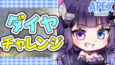 【ダイヤチャレンジ】残り8日！ダイヤを目指せ！！！【 APEX / ソロランク 】