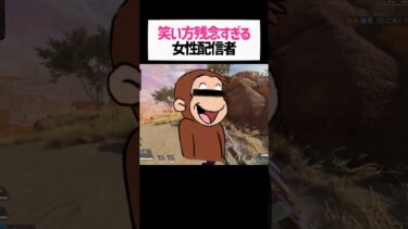 笑い方がおさるのジョージすぎる女性配信者wwwwまとめその７【apex.エーペックスレジェンズ】