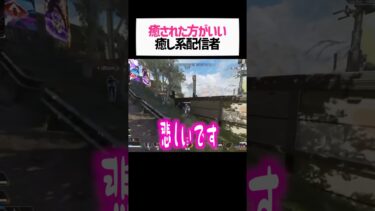 誰かこの癒し系女性配信者を癒してあげてくださいwwww【apex.エーペックスレジェンズ】