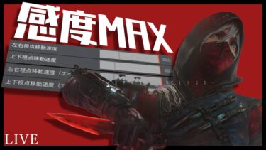 【感度MAX】詳細視点&エイム500-500配信【APEX LEGENDS】#感度