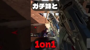 ガチ妹と1ON1やってみた結果 #apex #apexlegends #tie #エーペックス #実況 #エーペックスレジェン #ゲーム実況