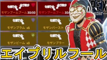 今だけ超激レア無料報酬配布！史上最強モザンビーク登場のエイプリルフールイベントがヤバい！【コレクションイベント】【スーパーレジェンド】【リーク】【APEX LEGENDS/エーペックスレジェンズ】