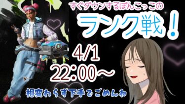 【APEX LEGENDS／APEX女子】ぽんこっこの激弱ランク戦！　相変わらず、真っ先にダウンします💦ごめんね💦💦