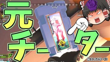 目の前でチーターBANされたｗｗｗｗｗｗｗｗｗ粘土マスター#3(ゆっくり実況)