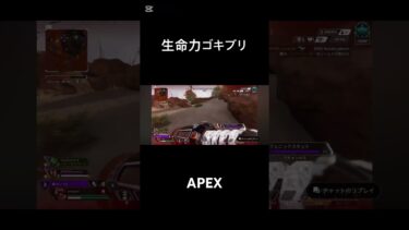 生命力ゴキブリ#ゲーム配信者 #apexlegends #apex #クリップ集 #エーペックス #切り抜き