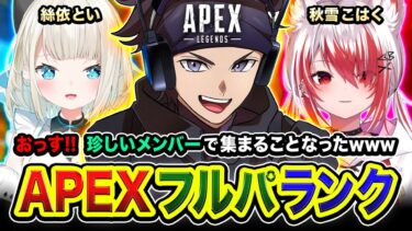 【APEXランク】おっす！珍しいパーティーから招待が届いたので参加させていただく編www 絲依とい, 秋雪こはく【ハセシン】Apex Legends