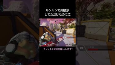 お散歩中でも気を抜いてはいけません笑 #apex #apexlegends #apex女子 #エイペックス #配信