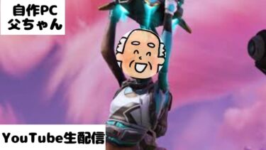 【APEX】自作PC父ちゃん66yのライブ配信