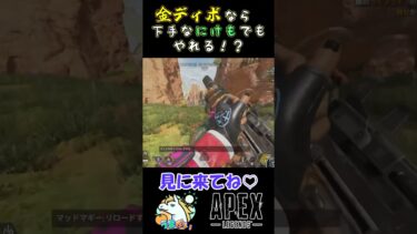 【APEX】金ディボならやれる！？  #apexlegends  #ゲーム実況  #apex  #ゲーム #ゲーム配信  #ショート #shorts  #ゲーム動画　#切り抜き