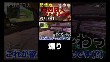 意味不明な煽り #shorts #APEX #apexshorts #apex企画 #ゲーム実況
