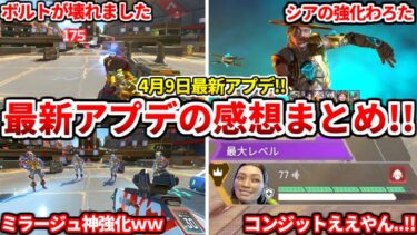 シーズン24スプ2最新アプデがヤバいので感想話しました。運営ふざけてて草【APEX LEGENDS立ち回り解説】
