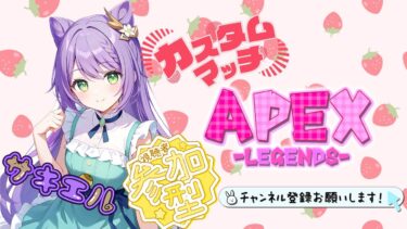 Apexカスタム参加型配信🌸誰でも歓迎🌸#shorts#short#女性実況#PS5#参加型#エイペックス#Apex