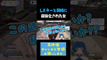 Lスタート同時に弱体化された女 #shorts #切り抜き #apexlegends