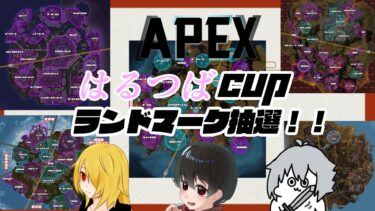 【#apex 】はるつばCUPランドマーク抽選配信！！勝負はもう始まっている・・・！！【#カスタム 】
