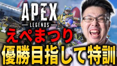 【Apex Legends】マスターまでもう少し！えぺまつり優勝に向けてマスター目指して猛特訓するぞ！#2【WinRed】【シーズン24】