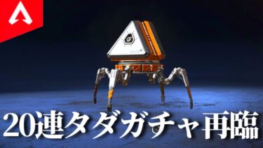 【APEX】また20連ガチャ無料のチャレンジが来てたので今度こそスパレジェシャードを当てに行くやつ【ゆっくり実況】