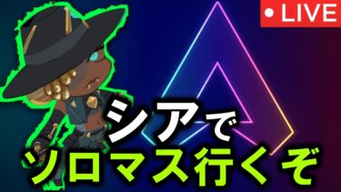 【APEX 】シアでソロマス目指すｗ【ライブ配信】#shorts #apex　#apexlegends