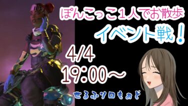 【APEX LEGENDS／APEX女子】ぽんこっこの激弱イベント戦！　せるふソロもぉどで挑みますｗ　お散歩してきます