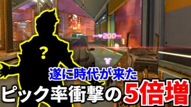 ランクで使用率が5倍に急増した大人気レジェンド強すぎる！ プロ大会でも大活躍してる件 | Apex Legends