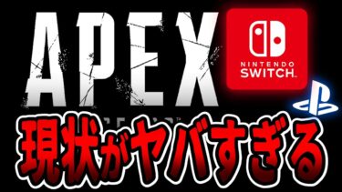【拡散希望】”Switch版APEX” がやばすぎると話題に…。【APEX LEGENDS】