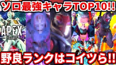 今のソロランクはこいつらが最強です！シーズン24スプ2野良ランク最強キャラランキングTOP10！【APEX LEGENDS立ち回り解説】