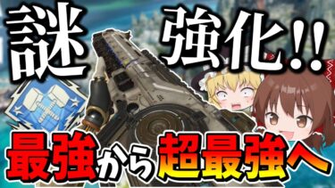 【Apex Legends】悲報：最強武器だったネメシスを更に強化してぶっ壊れ武器にしてしまう【エーペックスレジェンズ】【ゆっくり実況】part492