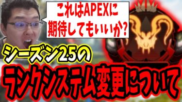 「期待できるのか!?」シーズン25でランクシステムが変更する話【APEX LEGENDS/エーペックスレジェンズ/Season24#41】