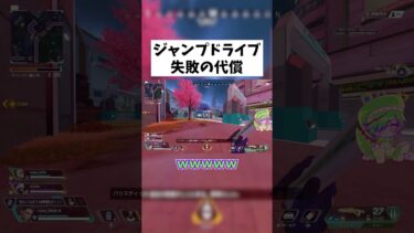 【APEX】ジャンプドライブに失敗した代償がデカすぎる  #shorts #APEX #ゲーム実況