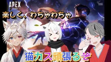 【APEX】猫カス練習行くぞ！猫宮スザクさん阿修羅童子さん！【ランク】【初見歓迎】【コメント歓迎】【ニューハーフ】【ケセラセラ】【エーペックス】