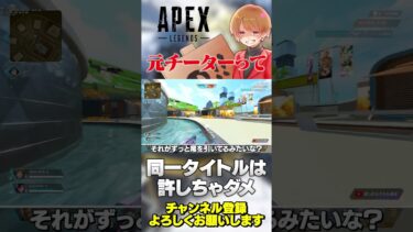 元チーターみたいな話最近多くね？少なくとも同一タイトルに即復帰は許しちゃダメだよな…【 APEX のったん エペ解説 】#apex #apexlegends #のったん #エペ解説 #エペ