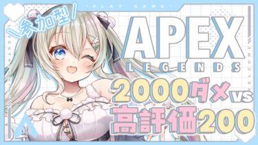 【 #APEX｜参加型 】2000ダメージvs高評価200 #耐久配信  【#雪ノ羽音 ｜#vtuber 】