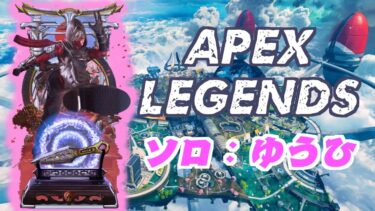【APEX】 高画質横配信テスト中【あさひゆうひ船長/vtuber】