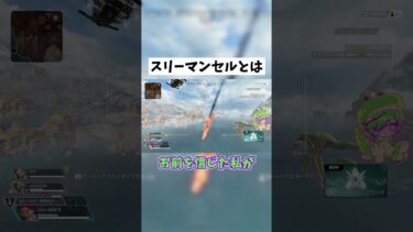 【APEX】スリーマンセルってなんだっけ… #shorts #APEX #ゲーム実況