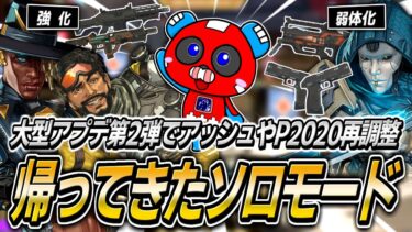 【シーズン24】スプリット2大型アプデ第2弾!!調整後の環境を新ソロモードで確かめるCHEEKY【APEX】