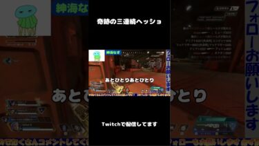 奇跡の三連続ヘッショ #apex #apexlegends #twitch #配信　#配信切り抜き