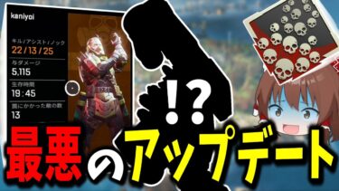 【Apex Legends】最悪のアップデートが来てしまいめちゃくちゃな環境になってしまった【エーペックスレジェンズ】【ゆっくり実況】part488