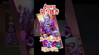 【APEX】ヌーディスト☆ミラージュ #shorts #apex